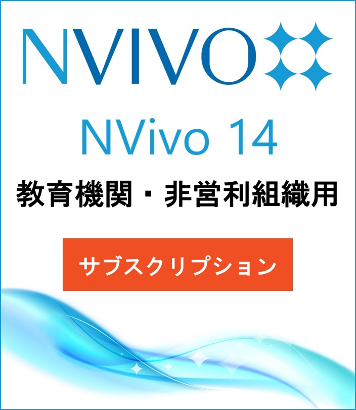 NVivo 14 (Win or Mac) (Subscription) (Price for Educational / Non