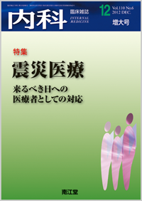 震災医療(Vol.110 No.6)2012年12月増大号