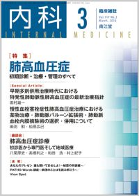 肺高血圧症(Vol.117 No.3)2016年3月号