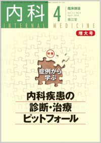 症例から学ぶ内科疾患の診断・治療ピットフォール(Vol.117 No.4)（2016年4月増大号）: 雑誌／南江堂