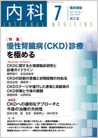慢性腎臓病（CKD）診療を極める(Vol.118 No.1)（2016年7月号）: 雑誌 