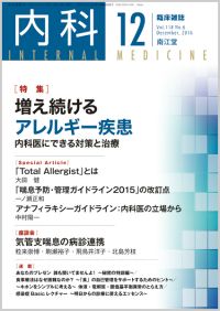 増え続けるアレルギー疾患(Vol.118 No.6)（2016年12月号）: 雑誌