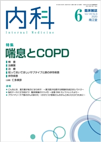 喘息とCOPD(Vol.125 No.6)（2020年6月号）: 雑誌／南江堂