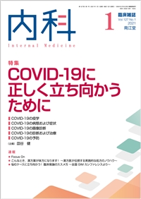 COVID-19ɐ߂(Vol.127 No.1)2021N1