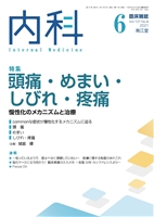 頭痛・めまい・しびれ・疼痛(Vol.127 No.6)2021年6月号