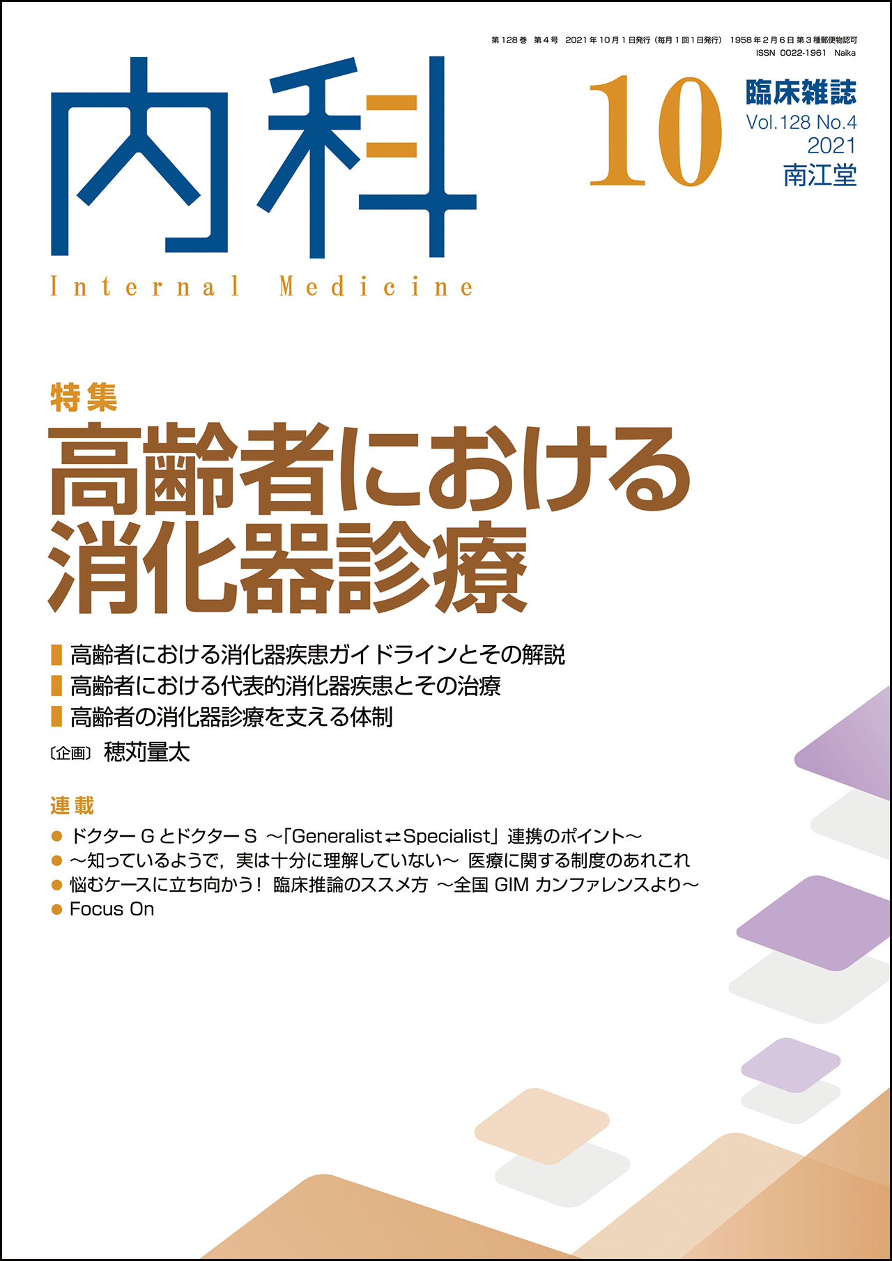 高齢者における消化器診療(Vol.128 No.4)（2021年10月号）: 雑誌／南江堂