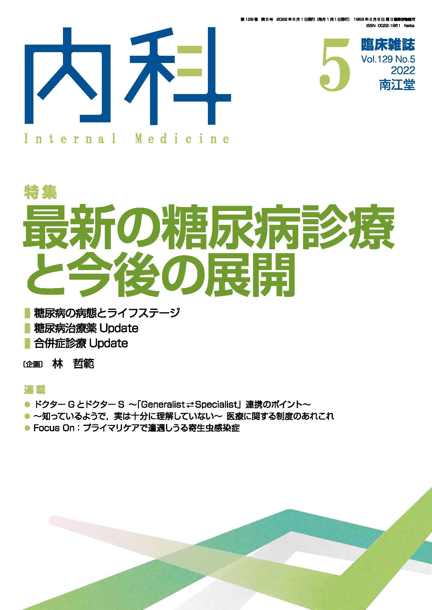 最新の糖尿病診療と今後の展開(Vol.129 No.5)（2022年5月号）: 雑誌 