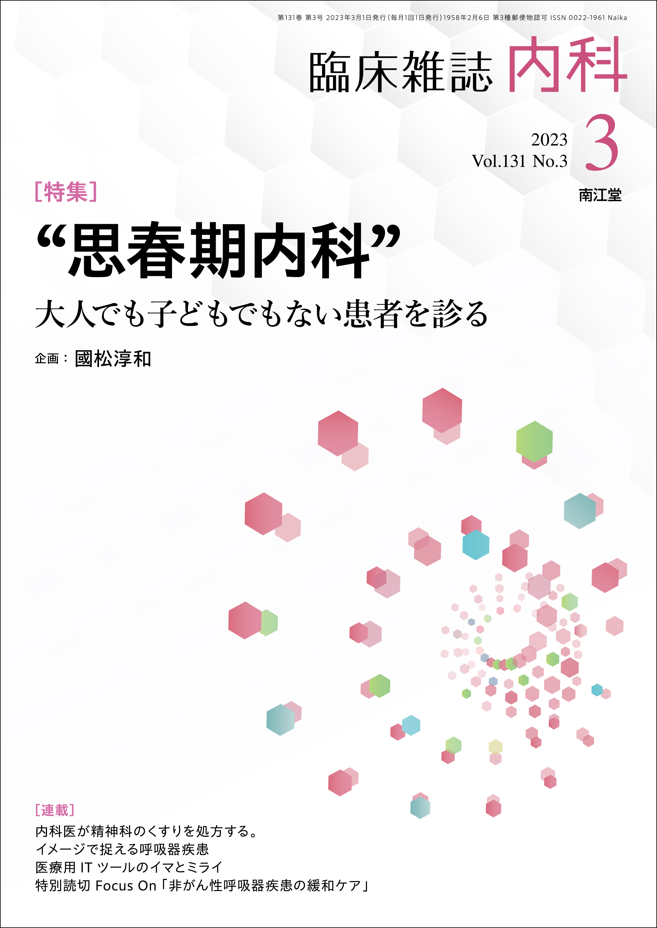 思春期内科” (Vol.131 No.3)（2023年3月号）: 雑誌／南江堂