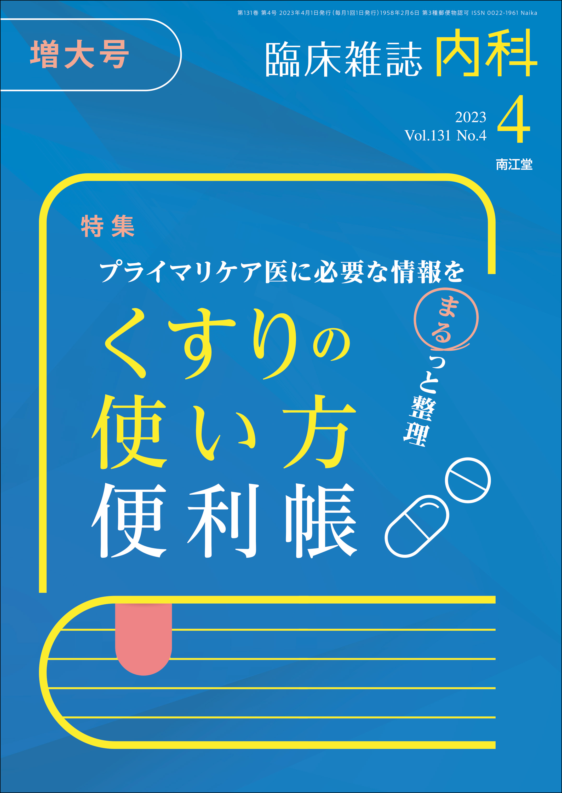 プライマリケア医に必要な情報を まるっと整理 くすりの使い方便利帳(Vol.131 No.4)（2023年4月増大号）: 雑誌／南江堂