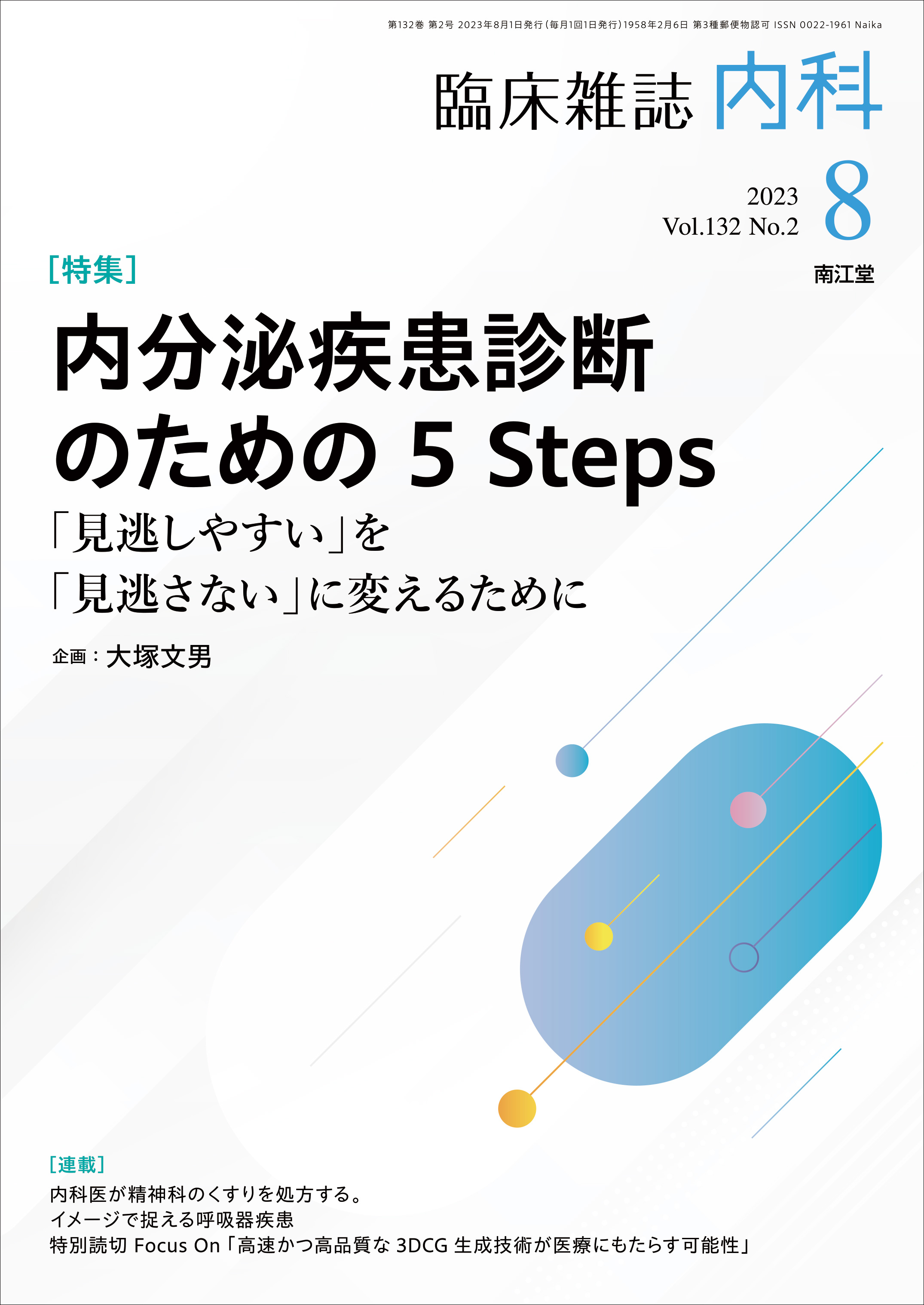 厾ff̂߂ 5 Steps(Vol.132 No.2)2023N8
