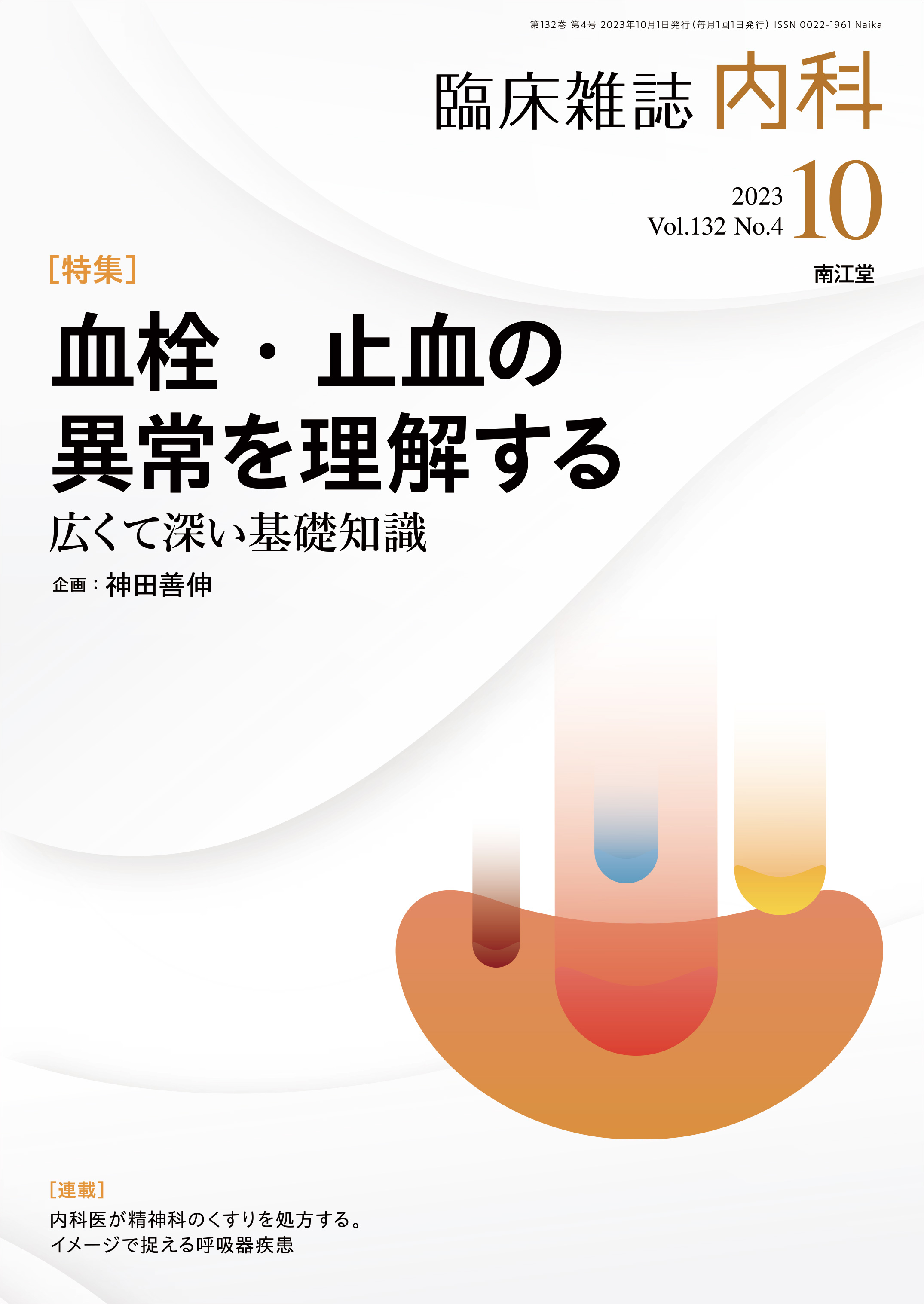 血栓・止血の異常を理解する(Vol.132 No.4)（2023年10月号）: 雑誌／南江堂