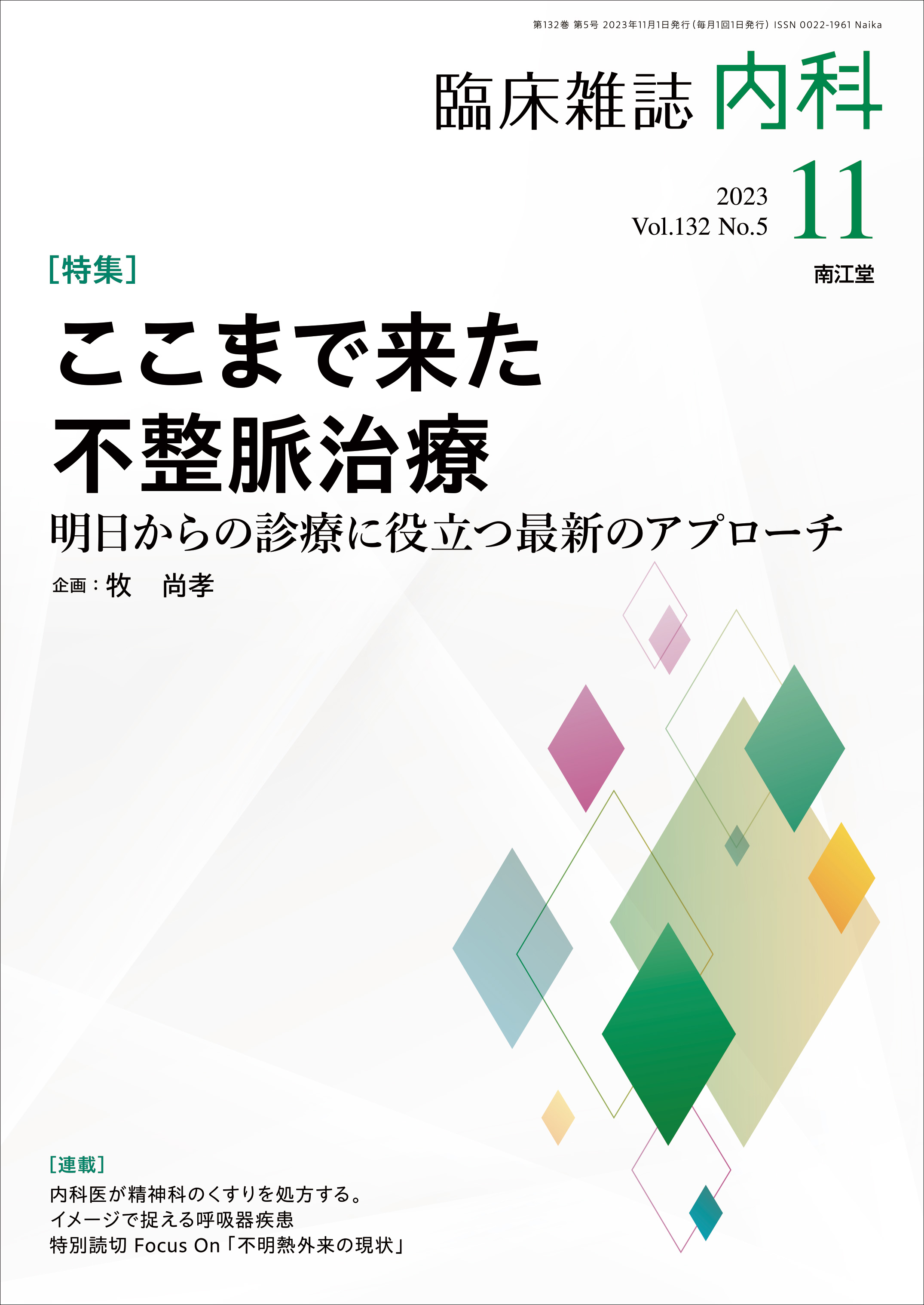 ここまで来た不整脈治療(Vol.132 No.5)（2023年11月号）: 雑誌／南江堂