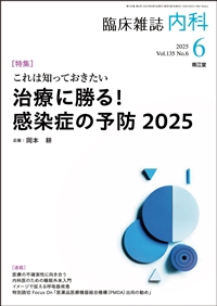 これは知っておきたい 治療に勝る!感染症の予防2025 (Vol.135 No.6)2025年6月号