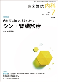 内科医に知ってほしいシン・腎臓診療 (Vol.136 No.1)2025年7月号