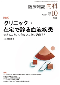 クリニック・在宅で診る血液疾患〜できること,できないことを見直そう〜(Vol.136 No.4)2025年10月号