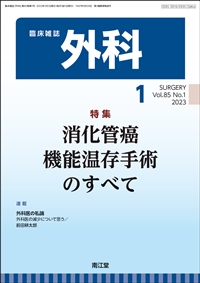臨床雑誌『外科』（03351，増刊03352）（年間購読（2024年））: 雑誌