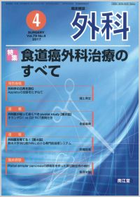 食道癌外科治療のすべて(Vol.79 No.4)2017年4月号