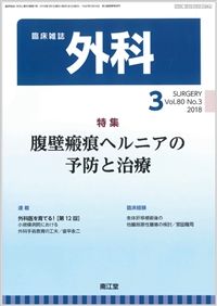 腹壁瘢痕ヘルニアの予防と治療(Vol.80 No.3)2018年3月号