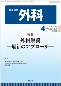 外科栄養(Vol.82 No.4)2020年4月号