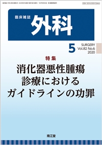 消化器悪性腫瘍診療におけるガイドラインの功罪(Vol.82 No.6)2020年5月号