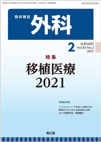 移植医療2021(Vol.83 No.2)2021年2月号