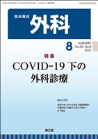 COVID-19̊OȐf(Vol.83 No.9)2021N8