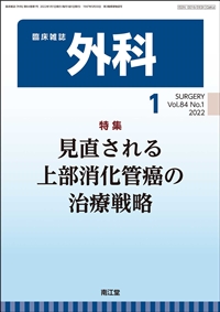 見直される上部消化管癌の治療戦略(Vol.84 No.1)2022年1月号