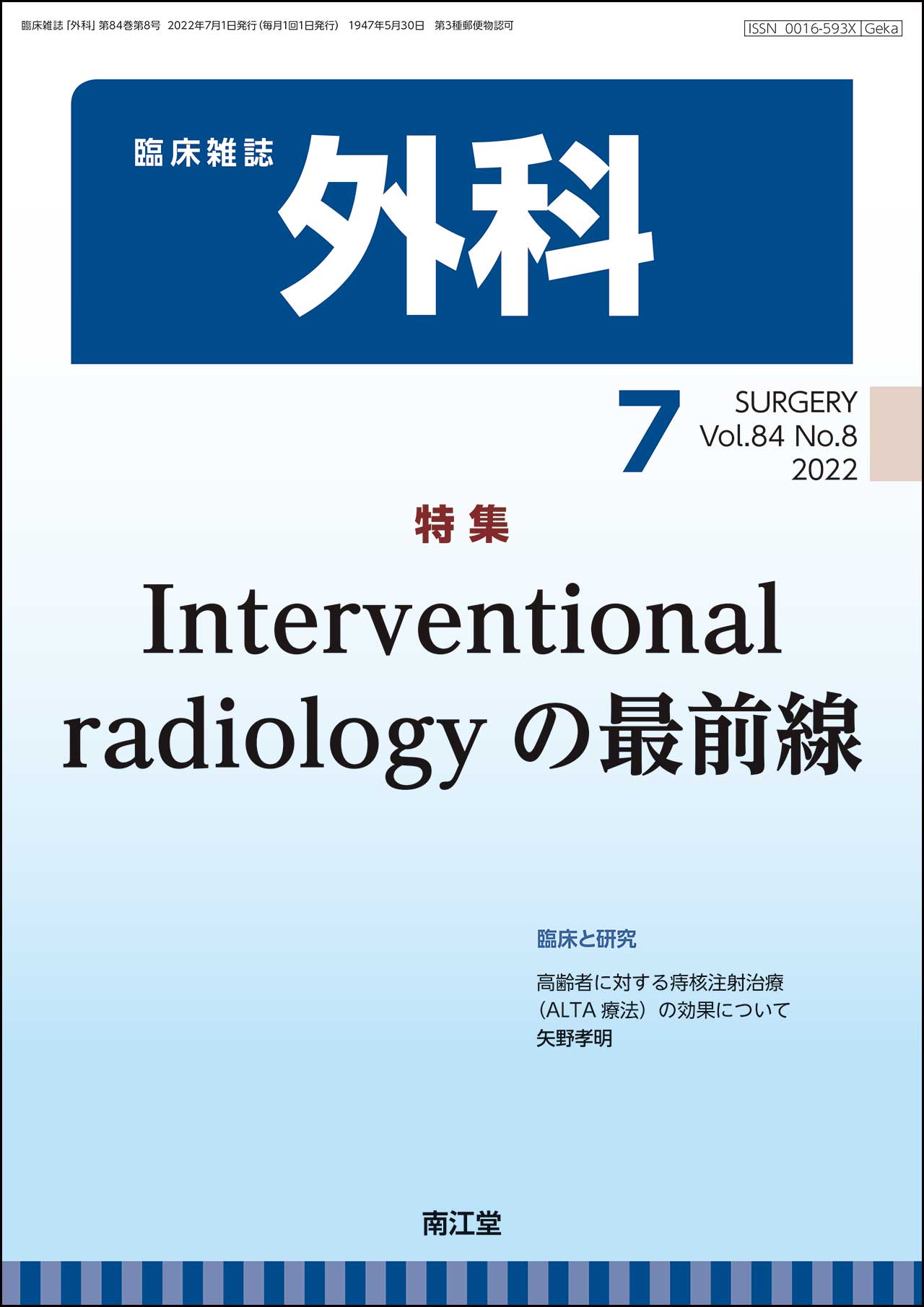 Interventional radiologyの最前線(Vol.84 No.8)2022年7月号