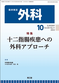 十二指腸疾患への外科アプローチ(Vol.84 No.11)2022年10月号