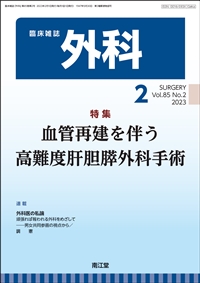 血管再建を伴う高難度肝胆膵外科手術(Vol.85 No.2)2023年2月号