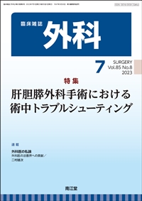 肝胆膵外科手術における術中トラブルシューティング(Vol.85 No.8 