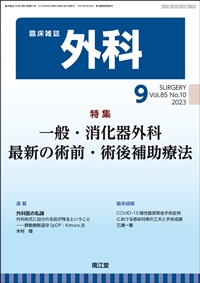 一般・消化器外科 最新の術前・術後療法(Vol.85 No.10)（2023年9月号 