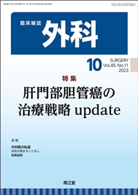 肝門部胆管癌の治療戦略update(Vol.85 No.11)（2023年10月号）: 雑誌 