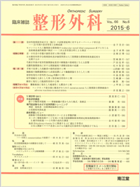 整形外科(Vol.66 No.6)（2015年6月号）: 雑誌／南江堂