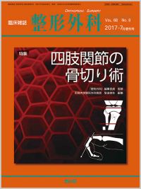 四肢関節の骨切り術(Vol.68 No.8)2017年7月増刊号