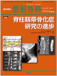 脊柱靱帯骨化症研究の進歩(Vol.69 No.6)2018年5月増刊号