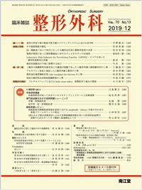 整形外科(Vol.70 No.13)（2019年12月号）: 雑誌／南江堂