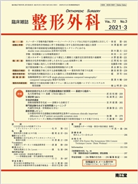 整形外科(Vol.72 No.3)2021年3月号