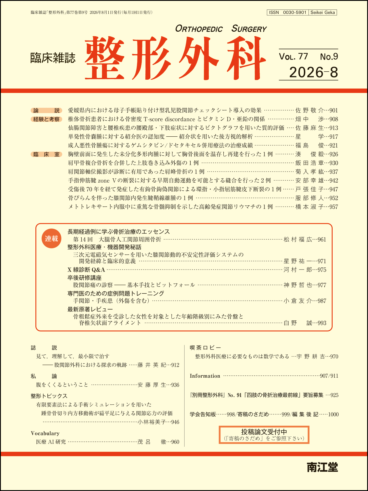 Vol.77 No.9）（2026年8月号）: 雑誌／南江堂