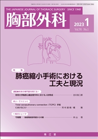 胸部外科』（02829，増刊02830）（年間購読（2024年））: 雑誌／南江堂