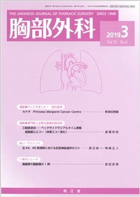 胸部外科 Vol 72 No 3 2019年3月号 雑誌 南江堂