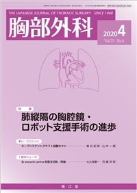 肺縦隔の胸腔鏡・ロボット支援手術の進歩(Vol.73 No.4)2020年4月号