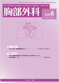 胸部外科(Vol.73 No.6)2020年6月号