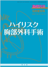 ハイリスク胸部外科手術(Vol.73 No.10)（2020年9月増刊号）: 雑誌／南江堂