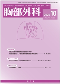 胸部外科(Vol.73 No.11)2020年10月号