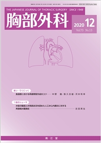 胸部外科(Vol.73 No.13)（2020年12月号）: 雑誌／南江堂