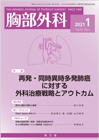 再発・同時異時多発肺癌に対する外科治療戦略とアウトカム(Vol.74 No.1)2021年1月号