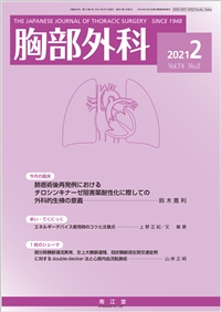 胸部外科(Vol.74 No.2)（2021年2月号）: 雑誌／南江堂