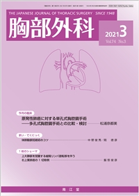 胸部外科(Vol.74 No.3)2021年3月号