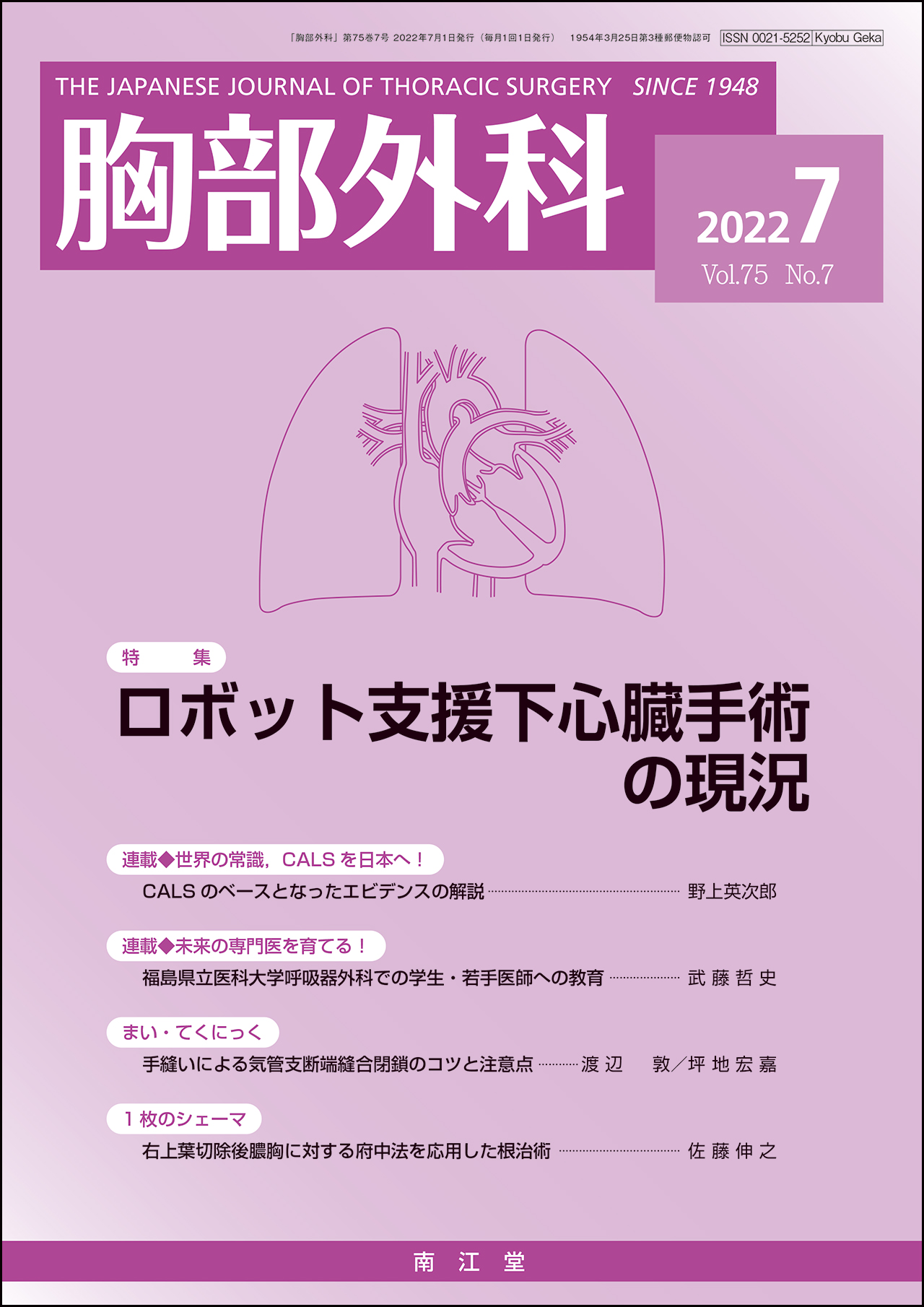ロボット支援下心臓手術の現況(Vol.75 No.7)2022年7月号
